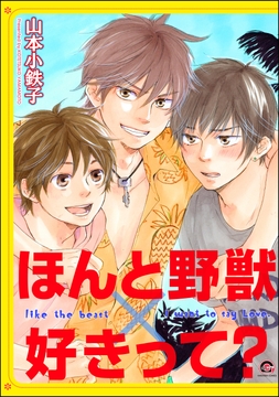 ほんと野獣×好きって?