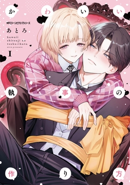 かわいい執事の作り方_thumbnail