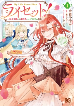 ライセット! ~転生令嬢による異世界ハーブアイテム革命~_thumbnail