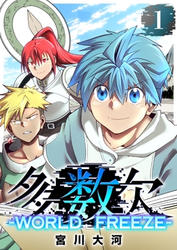 多数欠 -WORLD FREEZE-
