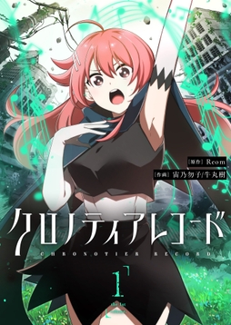 クロノティアレコード_thumbnail