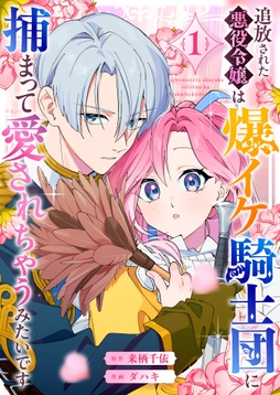 追放された悪役令嬢は爆イケ騎士団に捕まって愛されちゃうみたいです_thumbnail