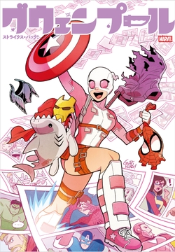 グウェンプール･ストライクス･バック!_thumbnail