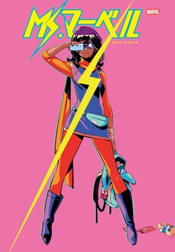 Ms. マーベル(2014-2015)_thumbnail