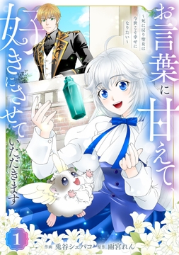 Berry's Fantasy お言葉に甘えて､好きにさせていただきます～死に戻り聖女は今世こそ幸せになりたい～(分冊版)