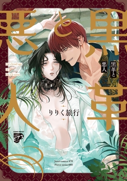 黒革と悪人【コミックス版】_thumbnail