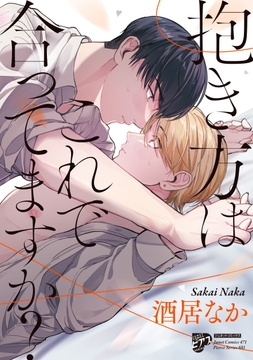 抱き方はこれで合ってますか?【コミックス版】