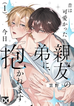 昔は可愛かった親友の弟に､今日抱かれます_thumbnail