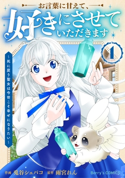 お言葉に甘えて､好きにさせていただきます～死に戻り聖女は今世こそ幸せになりたい～_thumbnail