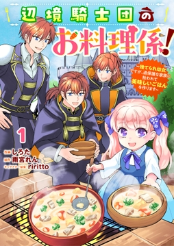 Berry's Fantasy 辺境騎士団のお料理係!～捨てられ幼女ですが､過保護な家族に拾われて美味しいごはんを作ります～(分冊版)_thumbnail