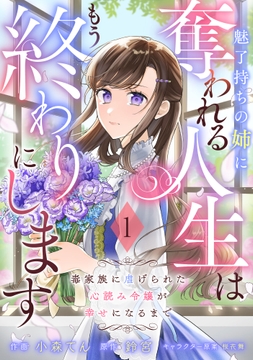 Berry's Fantasy 魅了持ちの姉に奪われる人生はもう終わりにします～毒家族に虐げられた心読み令嬢が幸せになるまで～(分冊版)