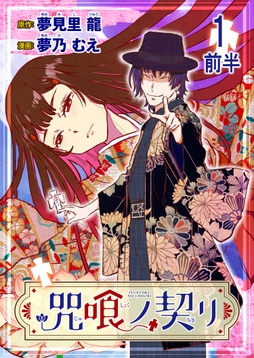 咒喰ノ契リ 連載版