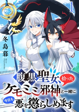 腹黒聖女､拾ったケモミミ邪神と一緒に今日も悪を懲らしめます 連載版