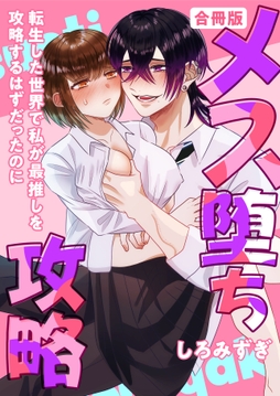 メス堕ち攻略【白抜き修正版】_thumbnail