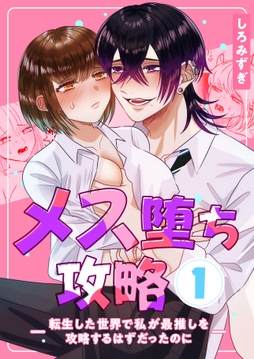 メス堕ち攻略【分冊版】【白抜き修正版】_thumbnail