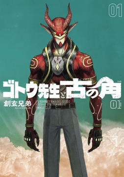 ゴトウ先生と古の角