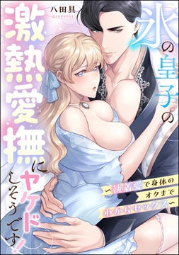 氷の皇子の激熱愛撫にヤケドしそうです! ～執着愛で身体のオクまでわからセックス～(単話版)_thumbnail