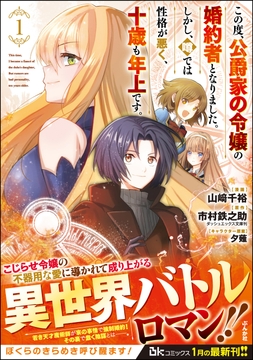 この度､公爵家の令嬢の婚約者となりました｡しかし､噂では性格が悪く､十歳も年上です｡ コミック版