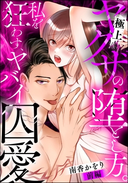 極上ヤクザの堕とし方｡ 私を狂わす､ヤバイ囚愛(単話版)_thumbnail
