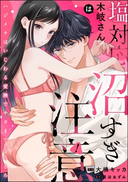 塩対応木岐さんは沼すぎ注意 ハジメテはいじわる愛撫でナカまでとろとろ(単話版)