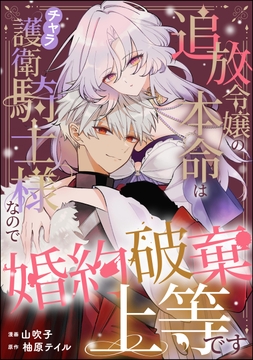 追放令嬢の本命はチャラ護衛騎士様なので婚約破棄上等です(単話版)_thumbnail