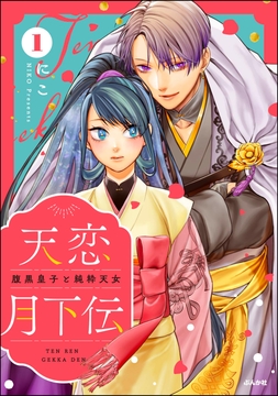 天恋月下伝 腹黒皇子と純粋天女