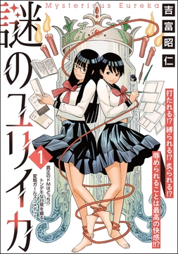 謎のユリイカ(分冊版)