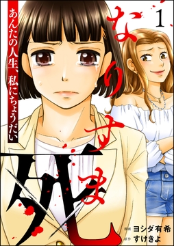 なりすま死 ～あんたの人生､私にちょうだい～