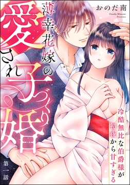 薄幸花嫁の愛され子づくり婚 冷酷無比な伯爵様が初夜から甘すぎる(分冊版)_thumbnail