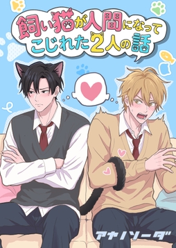 飼い猫が人間になってこじれた2人の話_thumbnail