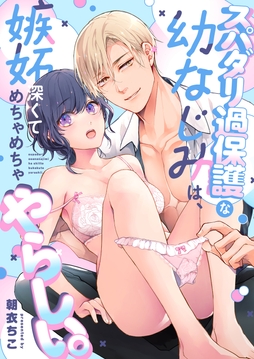 スパダリ過保護な幼なじみは､嫉妬深くてめちゃめちゃやらしい｡_thumbnail