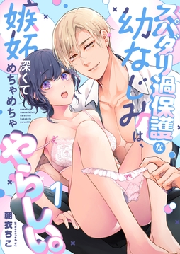 スパダリ過保護な幼なじみは､嫉妬深くてめちゃめちゃやらしい｡【分冊版】_thumbnail