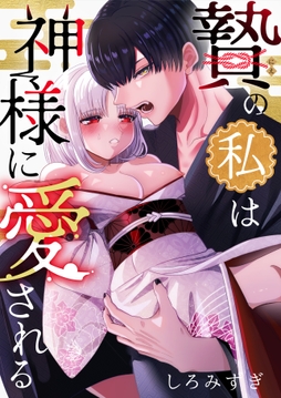 贄の私は神様に愛される【白抜き修正版】_thumbnail