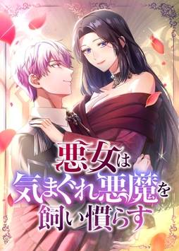 悪女は気まぐれ悪魔を飼い慣らす【フルカラー】【タテヨミ】_thumbnail