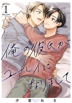 俺の彼氏がユーレイになりまして