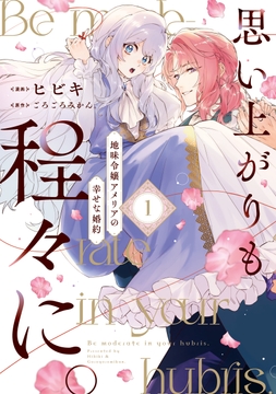 思い上がりも程々に｡地味令嬢アメリアの幸せな婚約