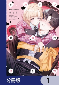 かわいい執事の作り方【分冊版】_thumbnail