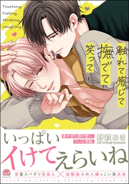 触れて感じて撫でて笑って_thumbnail