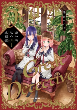 或いは､私の名探偵_thumbnail