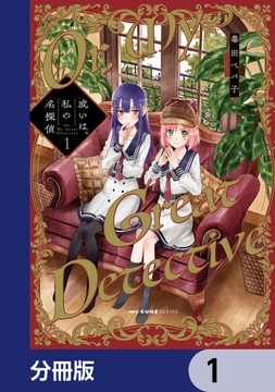 或いは､私の名探偵【分冊版】_thumbnail