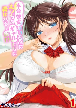 本命彼女がいるのにえっちなギャルたちに弄ばれる…僕!?_thumbnail