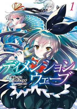 ディメンションウェーブ_thumbnail