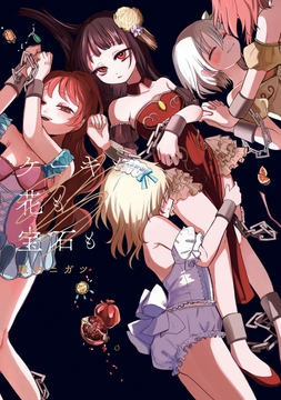 ケーキも花も宝石も_thumbnail