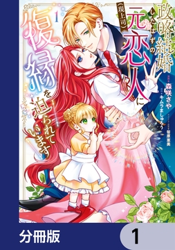 政略結婚したはずの元恋人(現上司)に復縁を迫られています【分冊版】_thumbnail