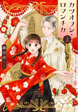 カツオブシ･ロマンチカ