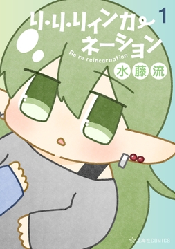 リ･リ･リィンカーネーション