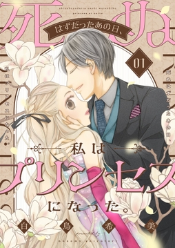 死ぬはずだったあの日､私はプリンセスになった｡【描き下ろしおまけ付き特装版】