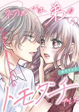 初めては､弟のトモダチでした【描き下ろしおまけ付き特装版】