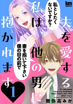 夫を愛する私は､他の男に抱かれます