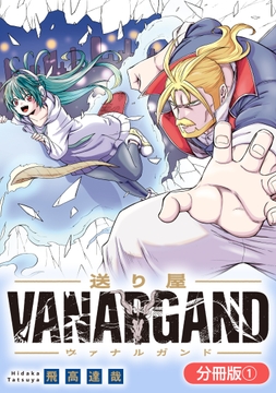 送り屋ヴァナルガンド【分冊版】_thumbnail